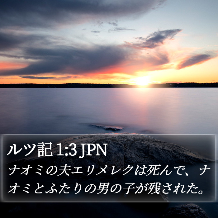 ルツ記 1:3 JPN Bible Study