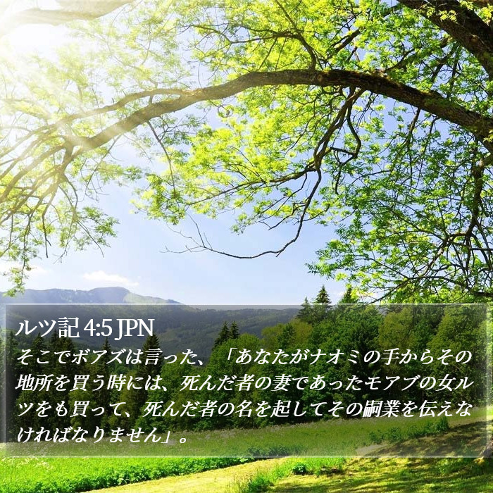 ルツ記 4:5 JPN Bible Study