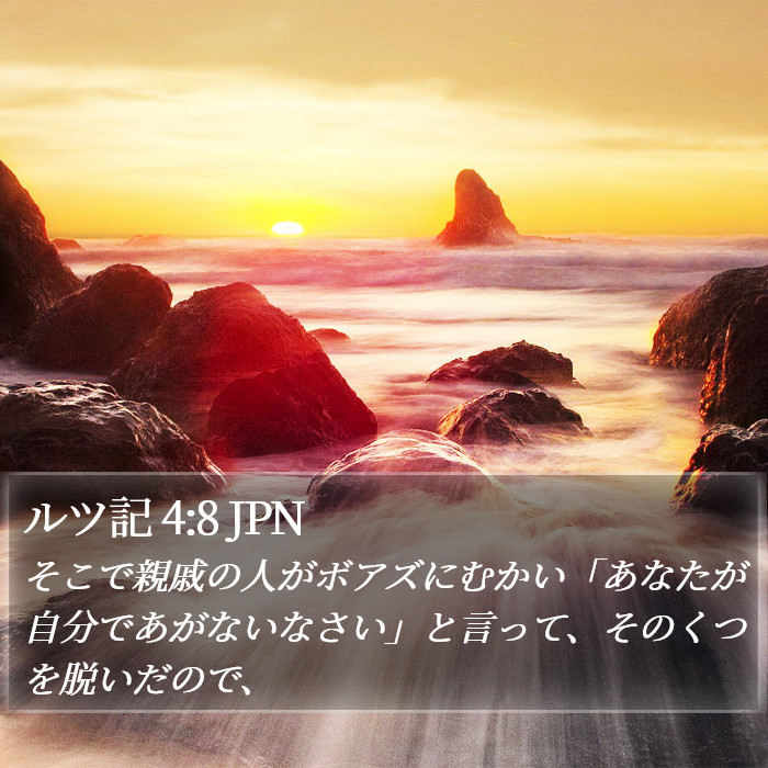 ルツ記 4:8 JPN Bible Study