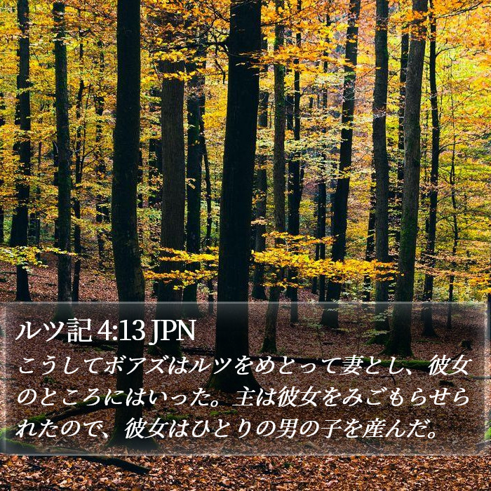 ルツ記 4:13 JPN Bible Study