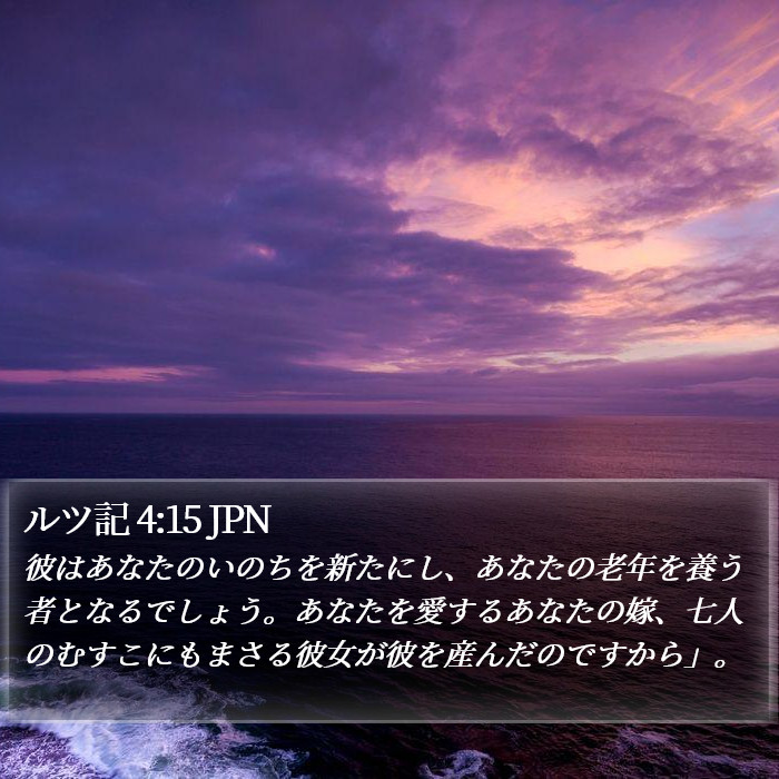 ルツ記 4:15 JPN Bible Study