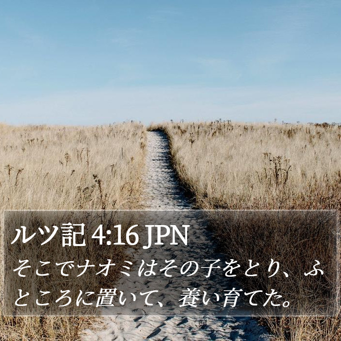 ルツ記 4:16 JPN Bible Study