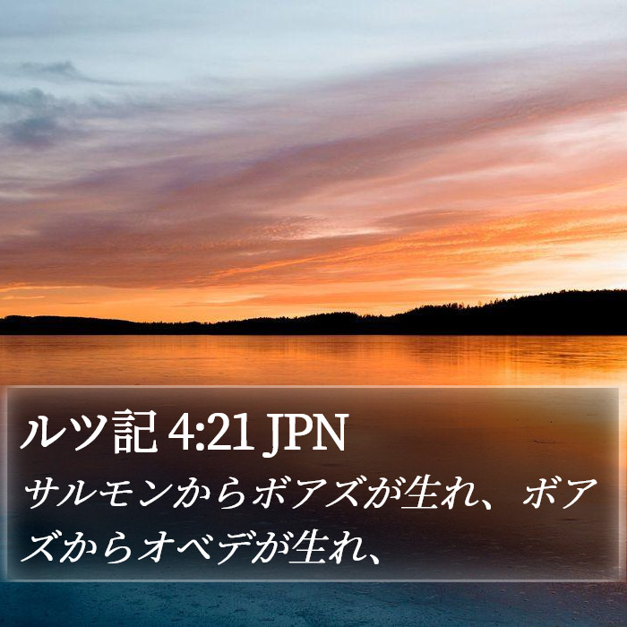 ルツ記 4:21 JPN Bible Study