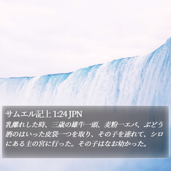 サムエル記上 1:24 JPN Bible Study