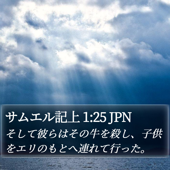 サムエル記上 1:25 JPN Bible Study