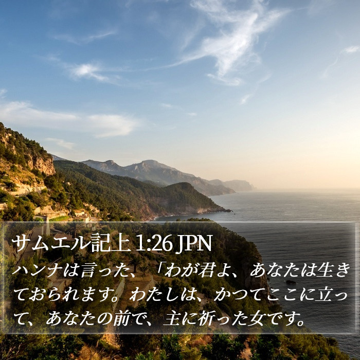 サムエル記上 1:26 JPN Bible Study