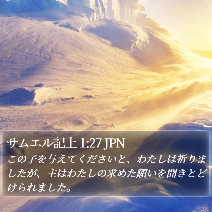 サムエル記上 1:27 JPN Bible Study