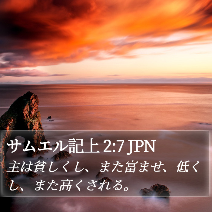 サムエル記上 2:7 JPN Bible Study