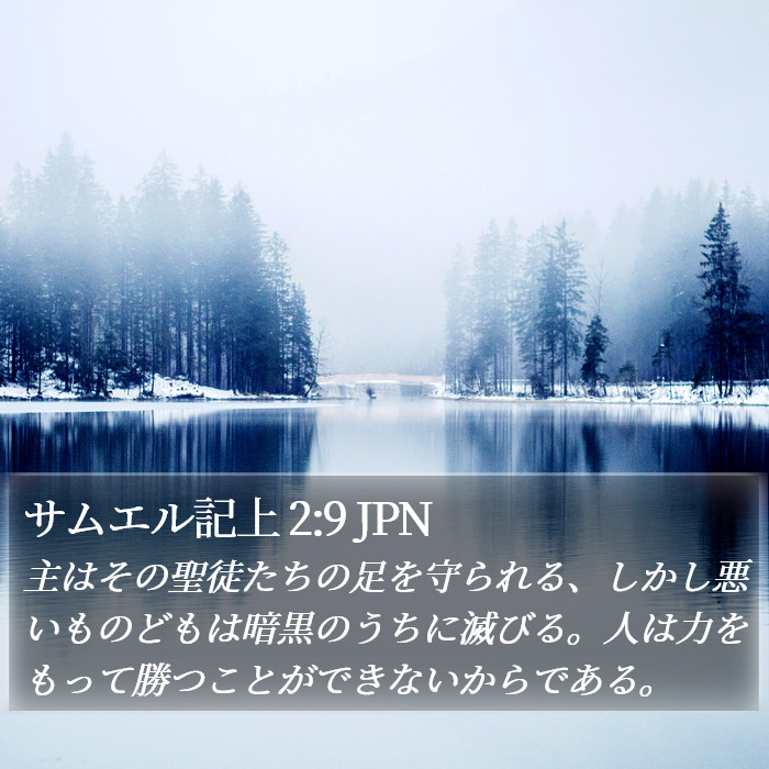 サムエル記上 2:9 JPN Bible Study