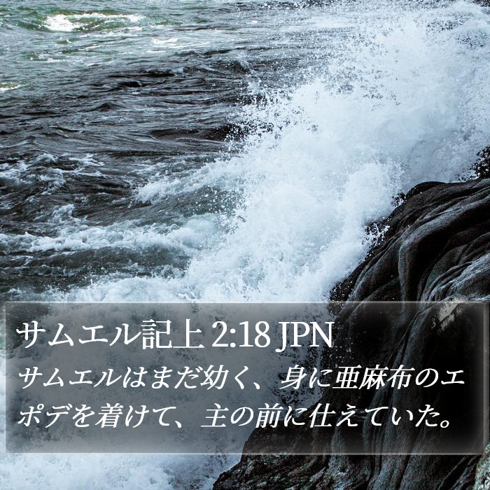 サムエル記上 2:18 JPN Bible Study