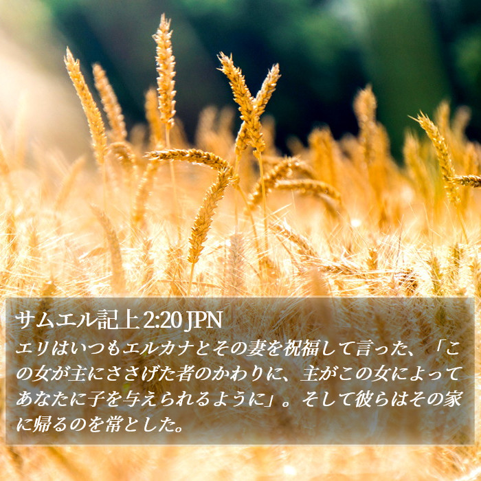 サムエル記上 2:20 JPN Bible Study