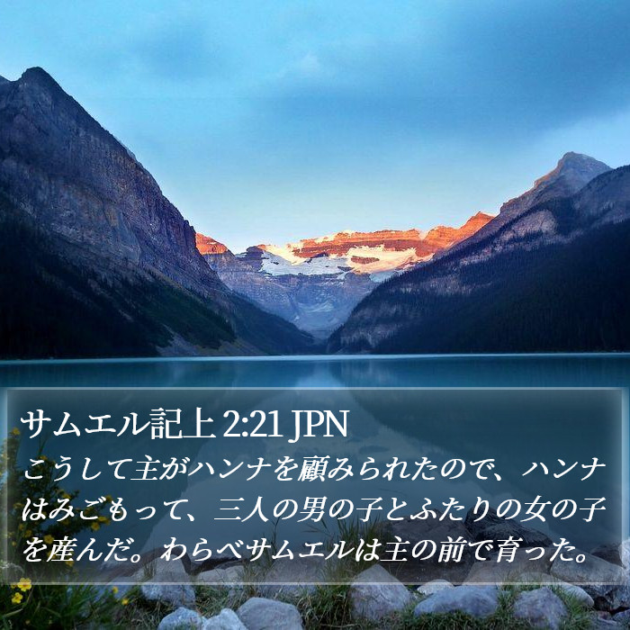 サムエル記上 2:21 JPN Bible Study