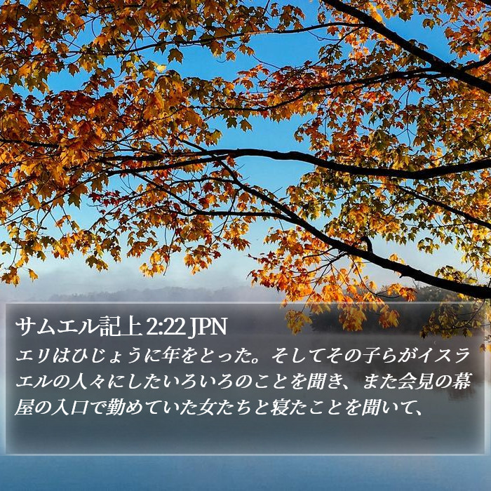 サムエル記上 2:22 JPN Bible Study