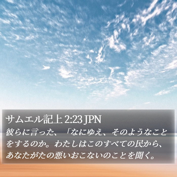 サムエル記上 2:23 JPN Bible Study