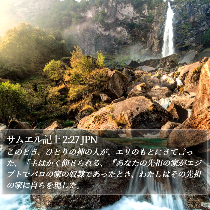 サムエル記上 2:27 JPN Bible Study