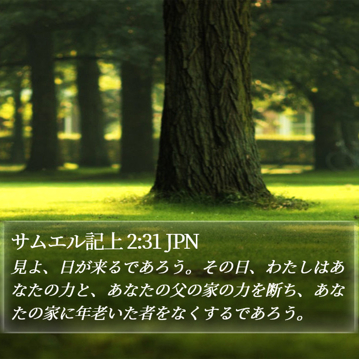 サムエル記上 2:31 JPN Bible Study