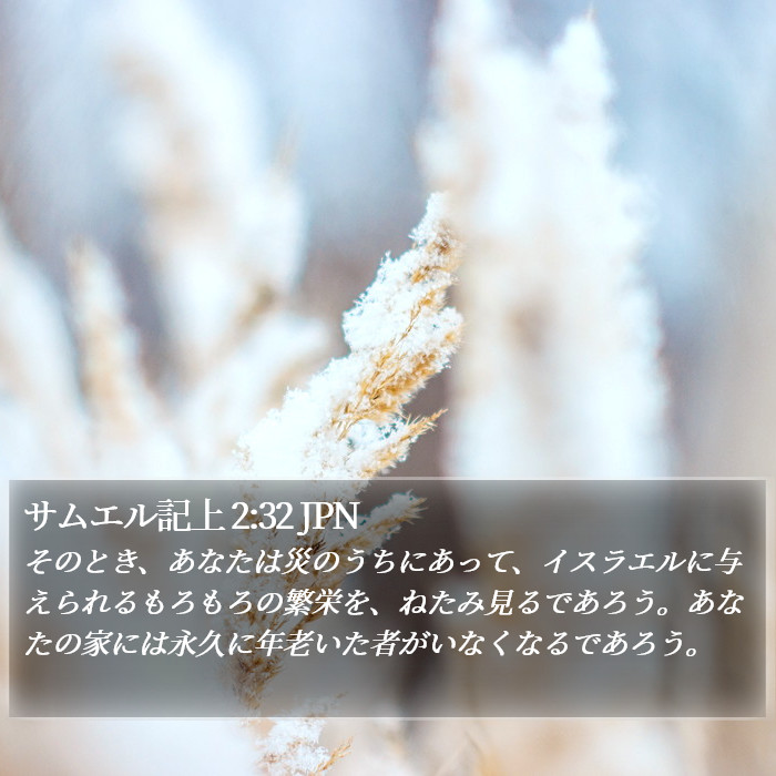 サムエル記上 2:32 JPN Bible Study