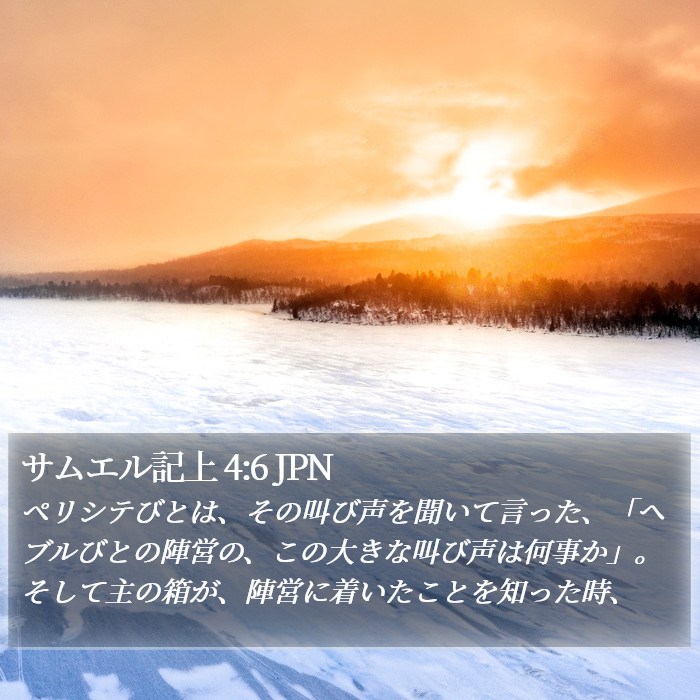 サムエル記上 4:6 JPN Bible Study