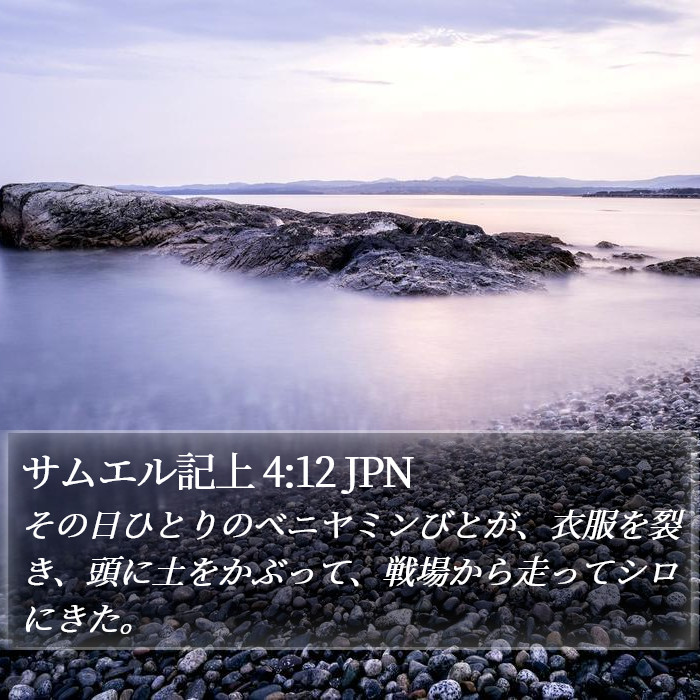 サムエル記上 4:12 JPN Bible Study