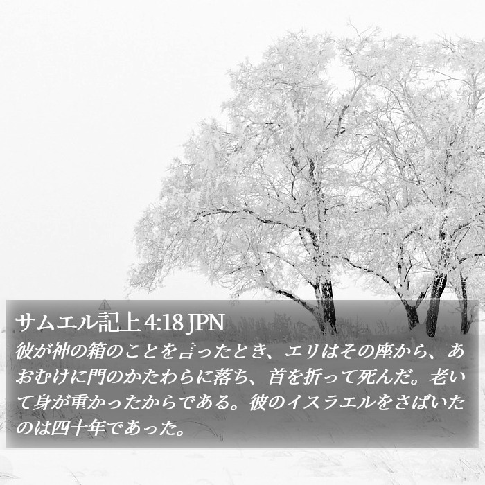 サムエル記上 4:18 JPN Bible Study