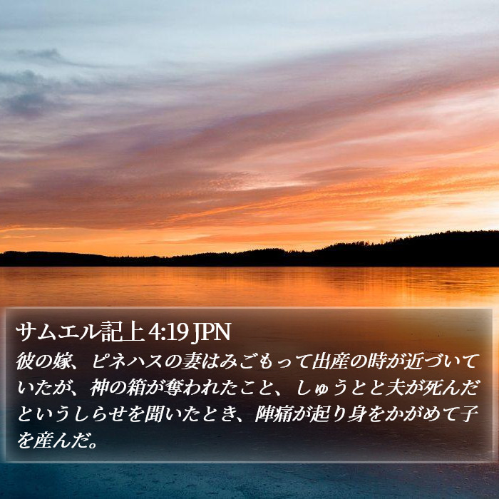 サムエル記上 4:19 JPN Bible Study