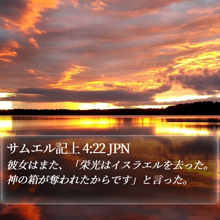 サムエル記上 4:22 JPN Bible Study