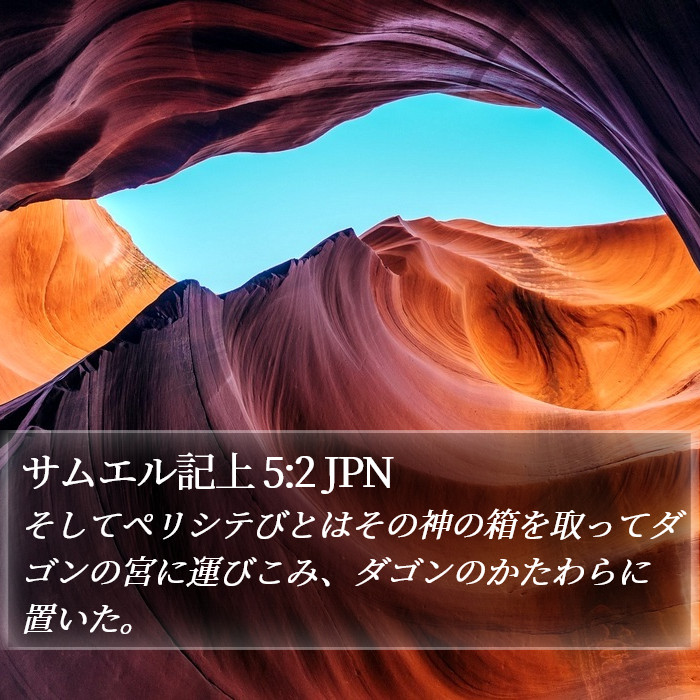 サムエル記上 5:2 JPN Bible Study