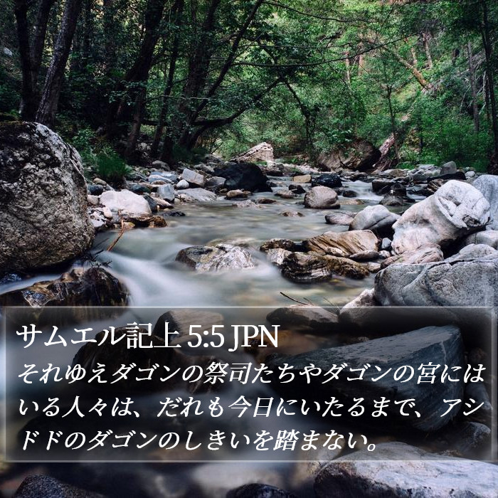 サムエル記上 5:5 JPN Bible Study