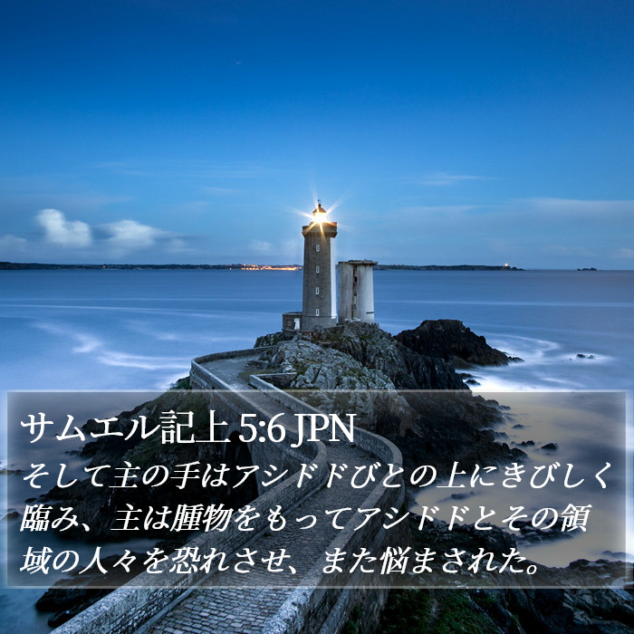 サムエル記上 5:6 JPN Bible Study