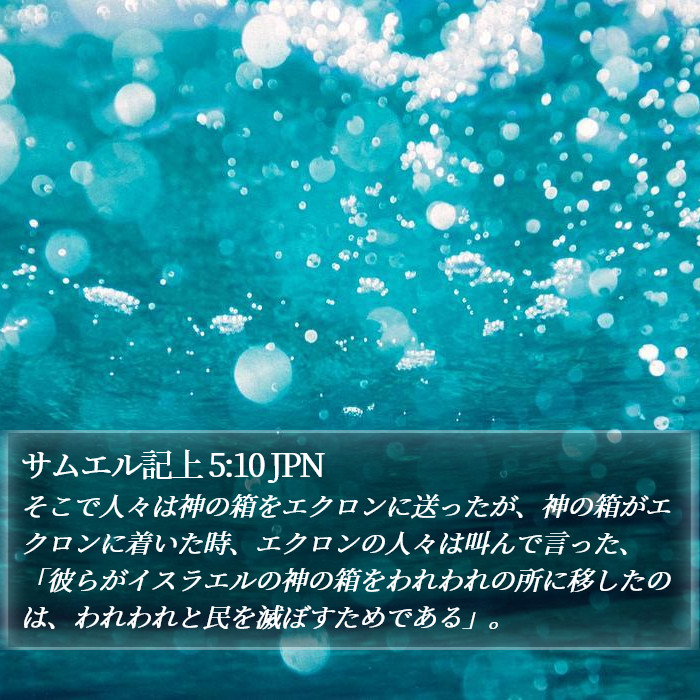 サムエル記上 5:10 JPN Bible Study