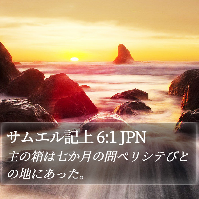 サムエル記上 6:1 JPN Bible Study