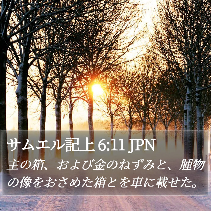 サムエル記上 6:11 JPN Bible Study