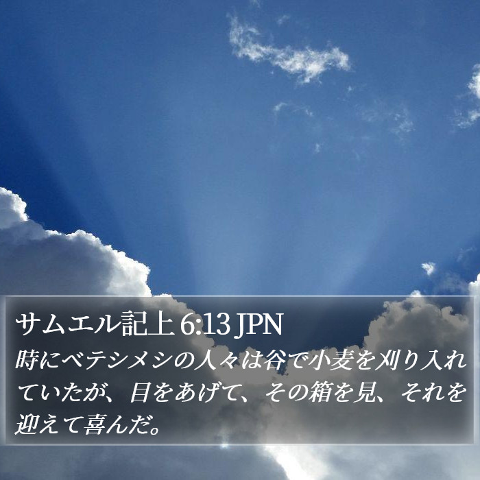 サムエル記上 6:13 JPN Bible Study