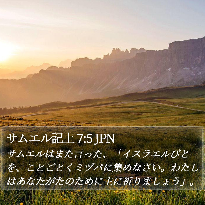 サムエル記上 7:5 JPN Bible Study