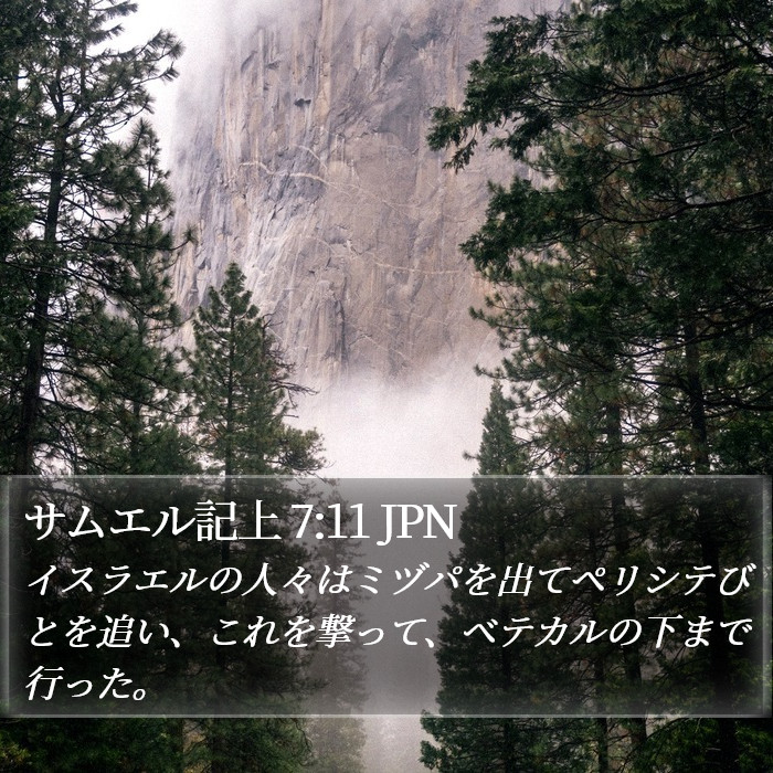 サムエル記上 7:11 JPN Bible Study