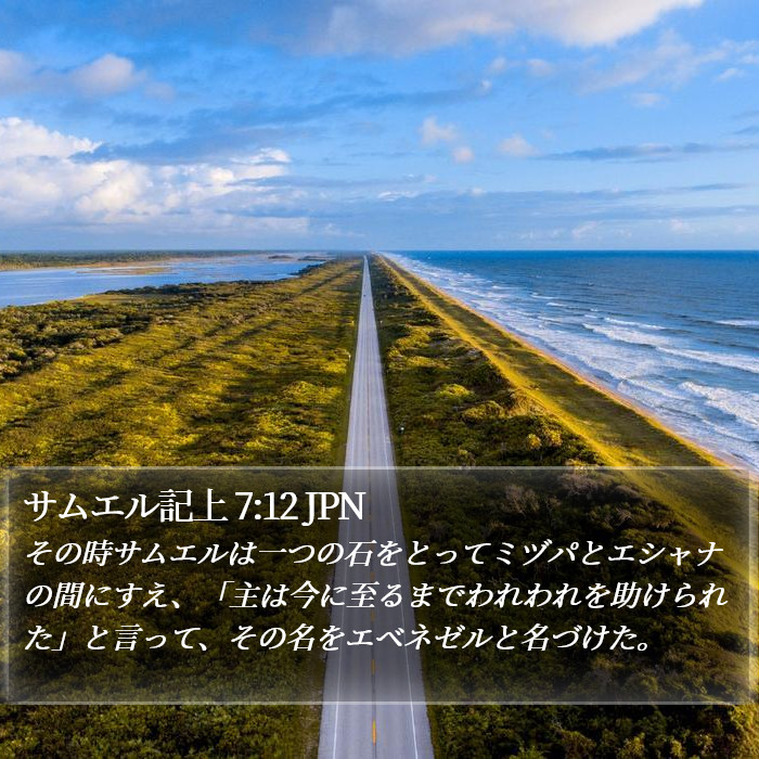 サムエル記上 7:12 JPN Bible Study