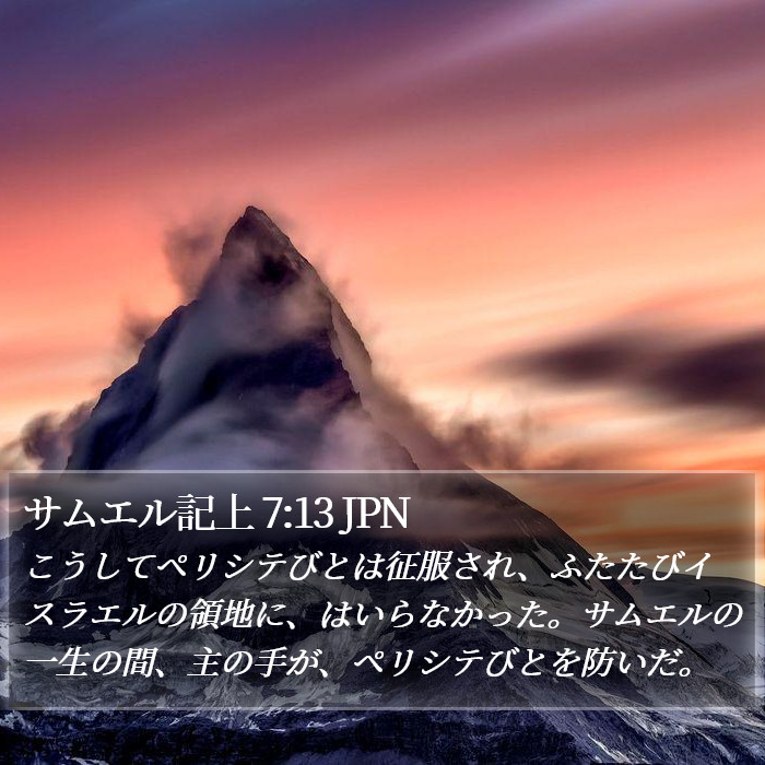 サムエル記上 7:13 JPN Bible Study