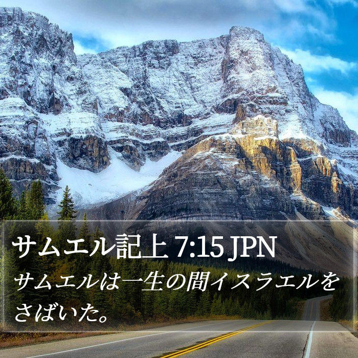 サムエル記上 7:15 JPN Bible Study