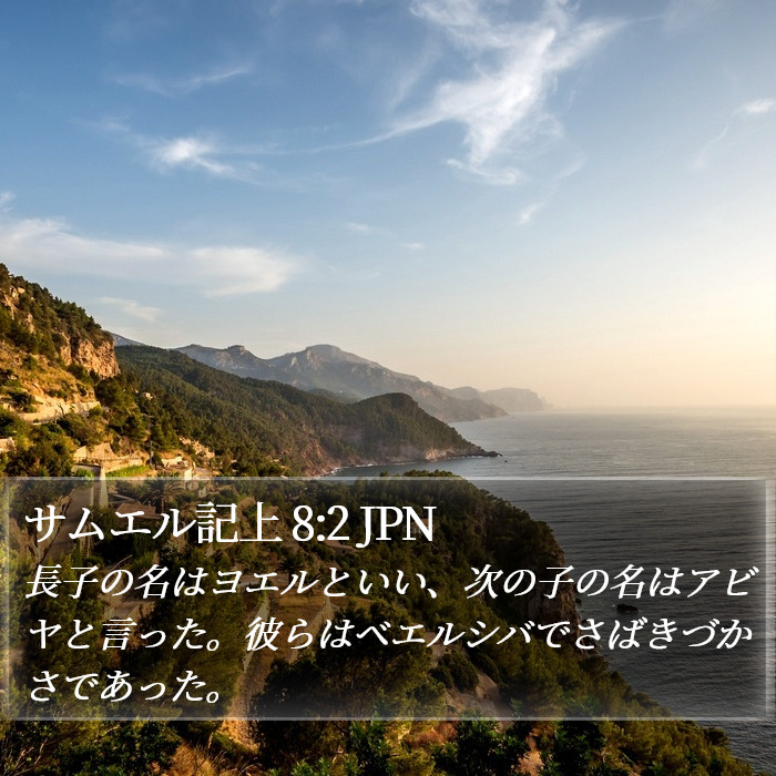 サムエル記上 8:2 JPN Bible Study