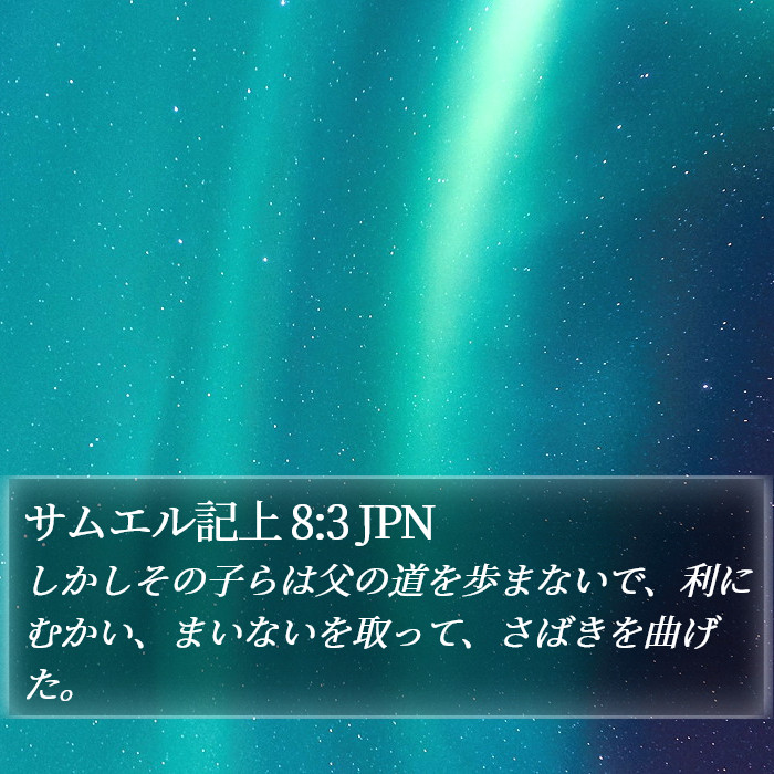 サムエル記上 8:3 JPN Bible Study