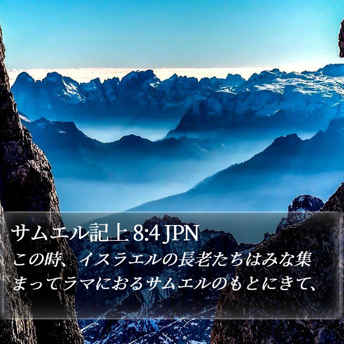 サムエル記上 8:4 JPN Bible Study