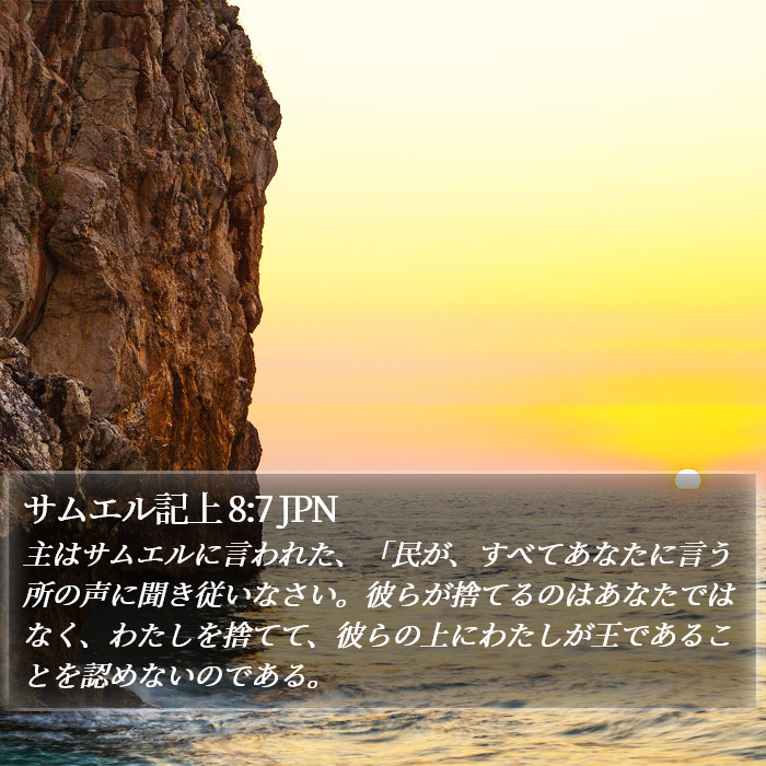 サムエル記上 8:7 JPN Bible Study