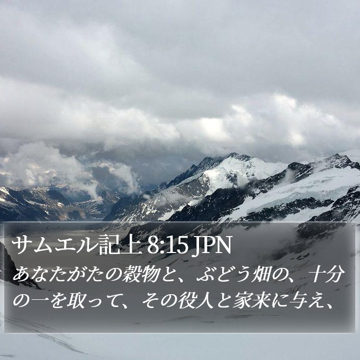 サムエル記上 8:15 JPN Bible Study