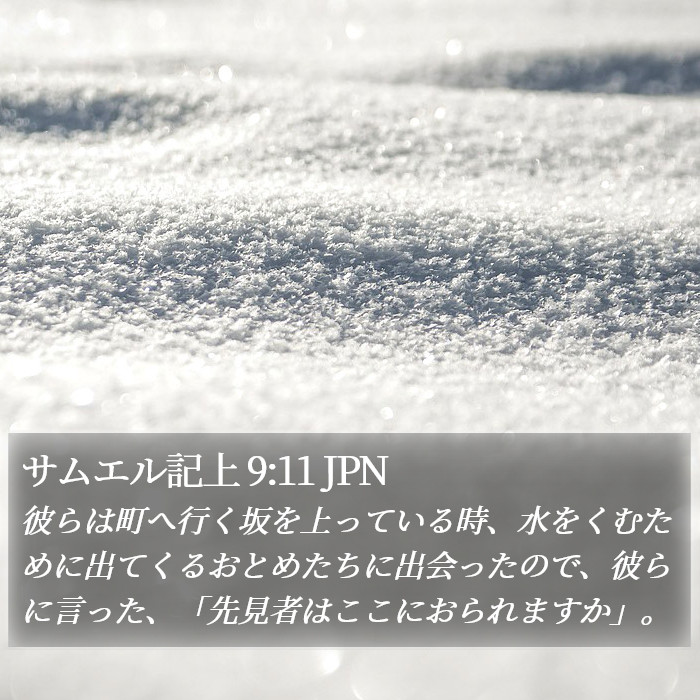 サムエル記上 9:11 JPN Bible Study