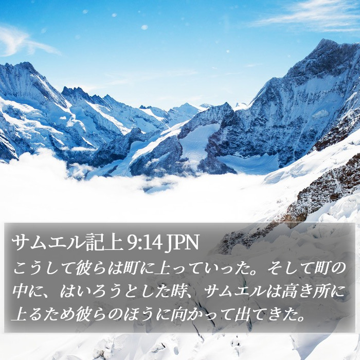 サムエル記上 9:14 JPN Bible Study