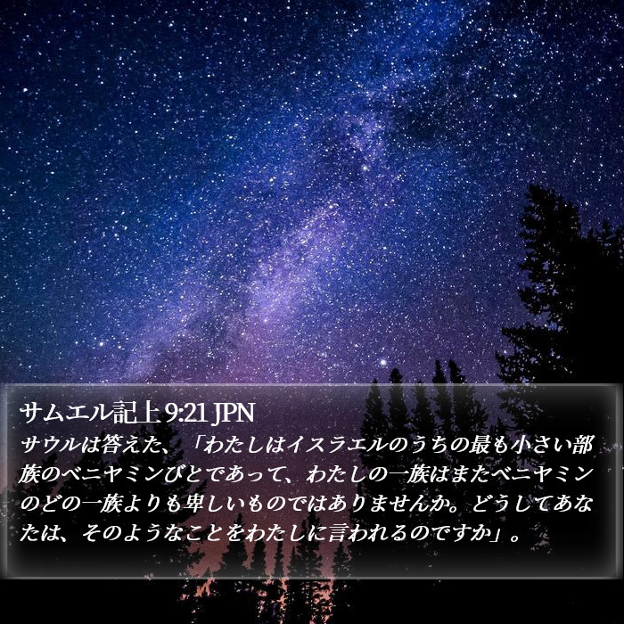 サムエル記上 9:21 JPN Bible Study