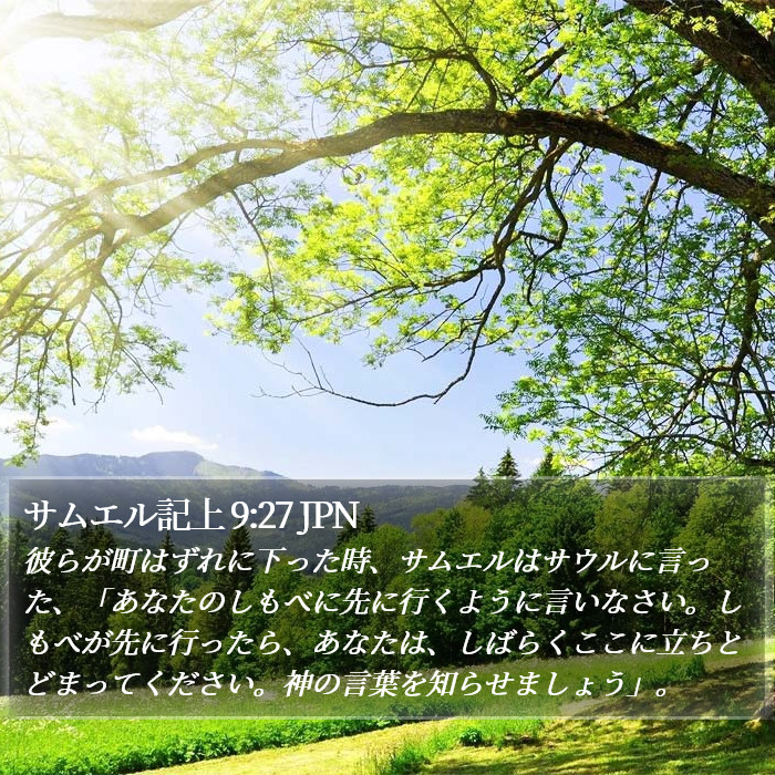 サムエル記上 9:27 JPN Bible Study