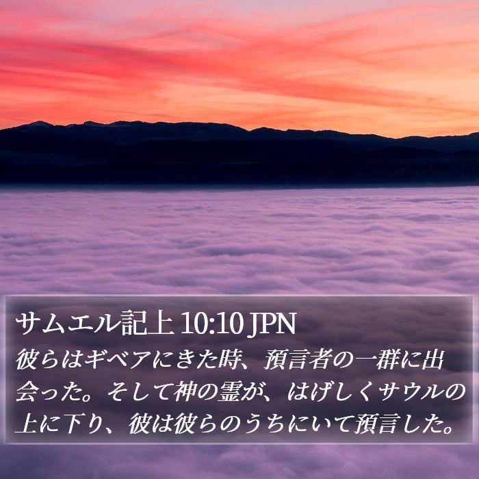 サムエル記上 10:10 JPN Bible Study