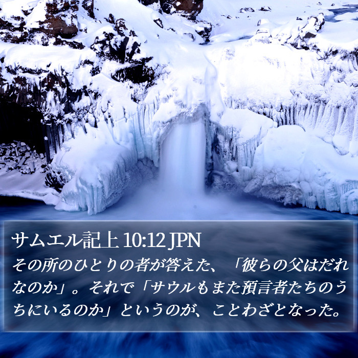 サムエル記上 10:12 JPN Bible Study