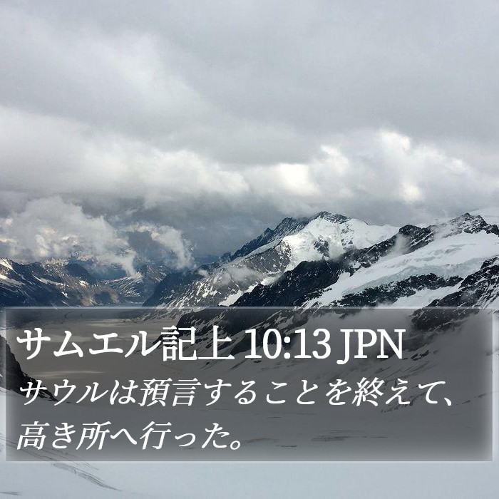 サムエル記上 10:13 JPN Bible Study